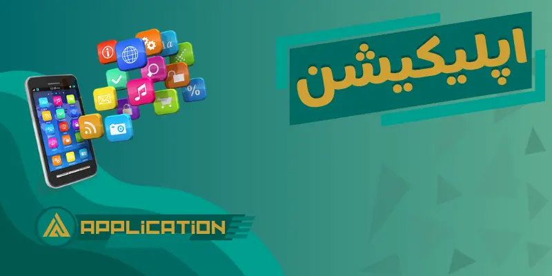 طراحی و توسعه اپلیکیشن موبایل اندروید و iOS