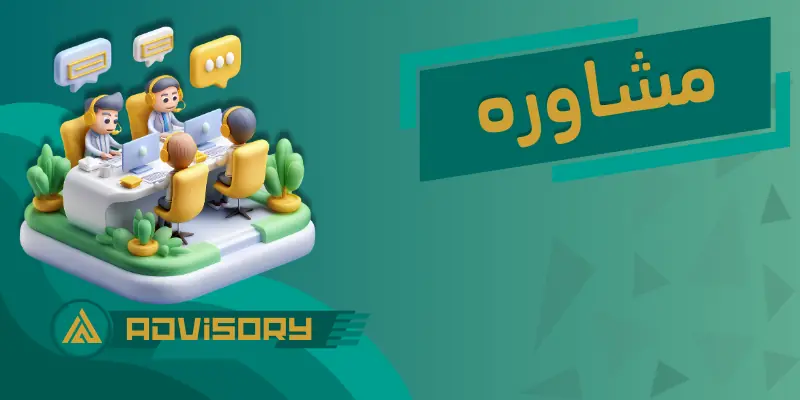 مشاوره تخصصی در طراحی سایت، اپلیکیشن و سئو