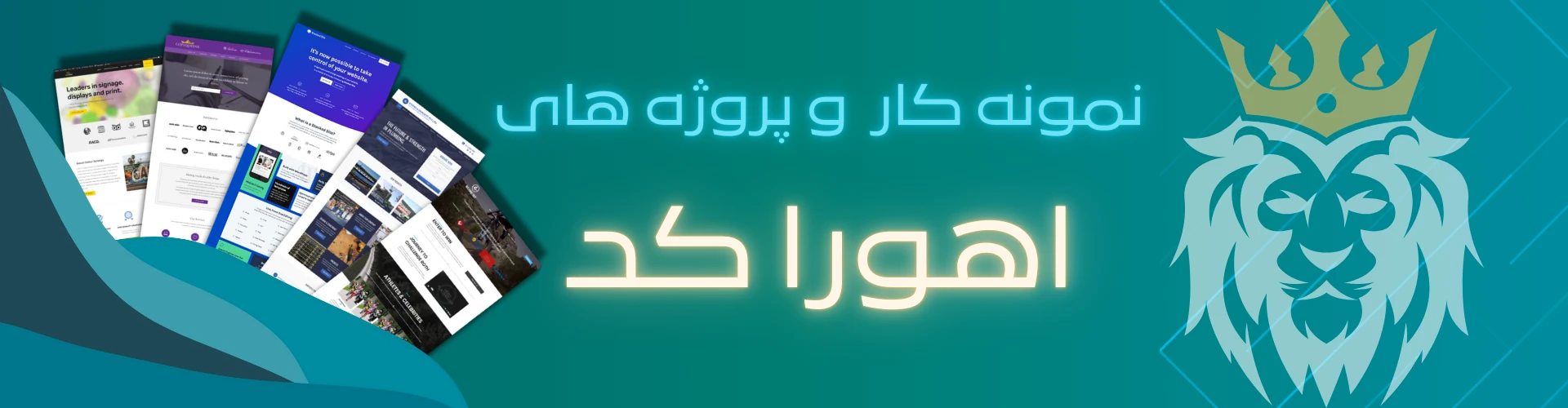 نمونه‌کارهای اهورا کد