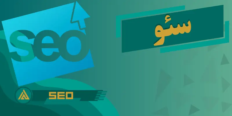 خدمات سئو و بهینه‌سازی حرفه‌ای وبسایت برای گوگل