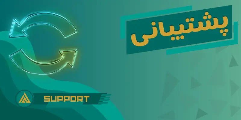 پشتیبانی فنی و نگهداری وبسایت و اپلیکیشن