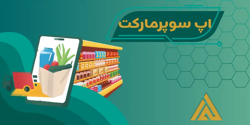 طراحی اپ سوپرمارکت آنلاین